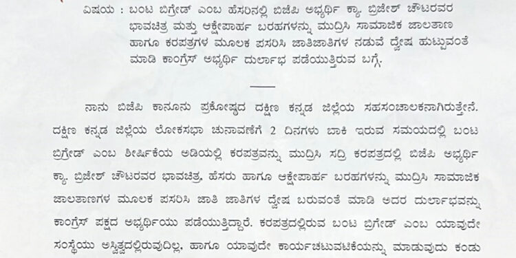 “ಬಂಟ ಬ್ರಿಗೇಡ್” ಹೆಸರಲ್ಲಿ ಜಾತಿಗಳ ನಡುವೆ ದ್ವೇಷ ಮೂಡಿಸುವ ಯತ್ನ ಕಾಂಗ್ರೆಸಿಗರ ಕೃತ್ಯ, ಕಠಿಣ ಕ್ರಮಕ್ಕೆ ಬಿಜೆಪಿಯಿಂದ ಚುನಾವಣಾಧಿಕಾರಿಗೆ ದೂರು