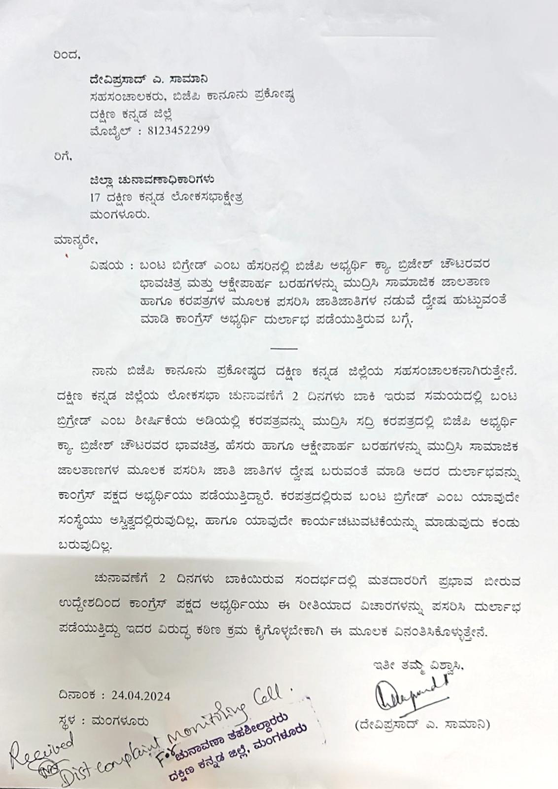 “ಬಂಟ ಬ್ರಿಗೇಡ್” ಹೆಸರಲ್ಲಿ ಜಾತಿಗಳ ನಡುವೆ ದ್ವೇಷ ಮೂಡಿಸುವ ಯತ್ನ ಕಾಂಗ್ರೆಸಿಗರ ಕೃತ್ಯ, ಕಠಿಣ ಕ್ರಮಕ್ಕೆ ಬಿಜೆಪಿಯಿಂದ ಚುನಾವಣಾಧಿಕಾರಿಗೆ ದೂರು