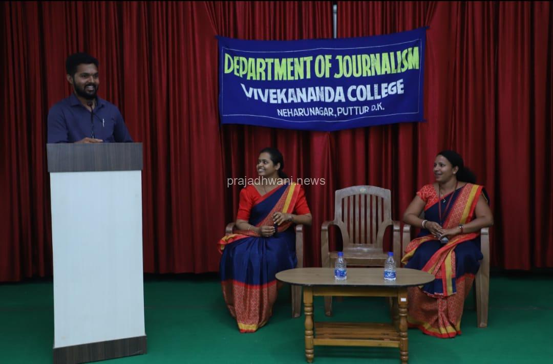 ವಿವೇಕಾನಂದ ಕಾಲೇಜಿನಲ್ಲಿ ಪತ್ರಿಕೋದ್ಯಮ ವಿದ್ಯಾರ್ಥಿಗಳಿಗೆ ವಿಚಾರ ಸಂವಾದ ಕಾರ್ಯಕ್ರಮ*