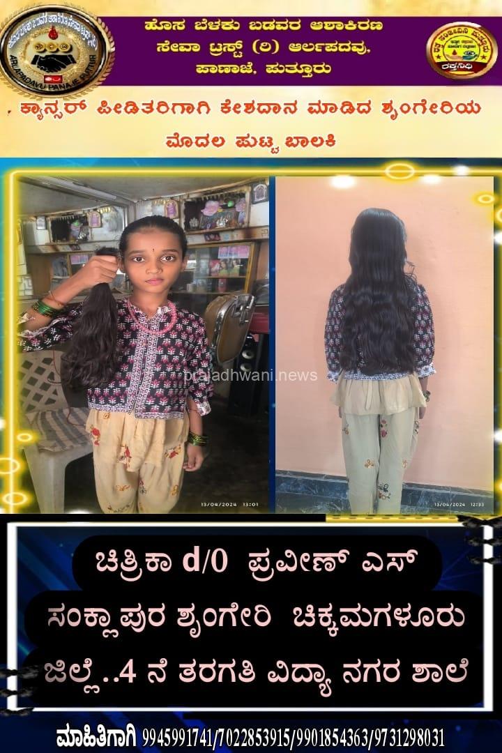 ಕೇಶ ದಾನ ಮಾಡಿದ ಪುಟ್ಟ ಸಹೋದರಿ