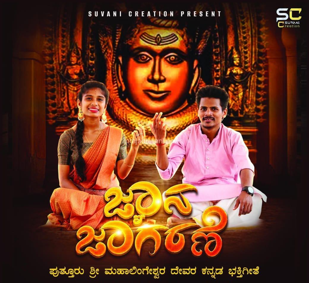 ಜ್ಞಾನ ಜಾಗರಣೆ ಪುತ್ತೂರು ಶ್ರೀ ಮಹಾಲಿಂಗೇಶ್ವರ ದೇವರ ಕನ್ನಡ ಭಕ್ತಿಗೀತೆ ಬಿಡುಗಡೆ