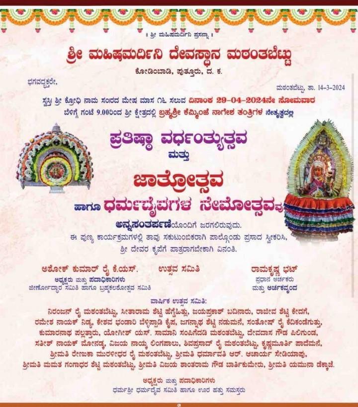 ಇಂದು ಮಠಂತಬೆಟ್ಟು ಶ್ರೀ ಮಹಿಷಮರ್ದಿನಿ ದೇವಸ್ಥಾನದ ಜಾತ್ರೋತ್ಸವ