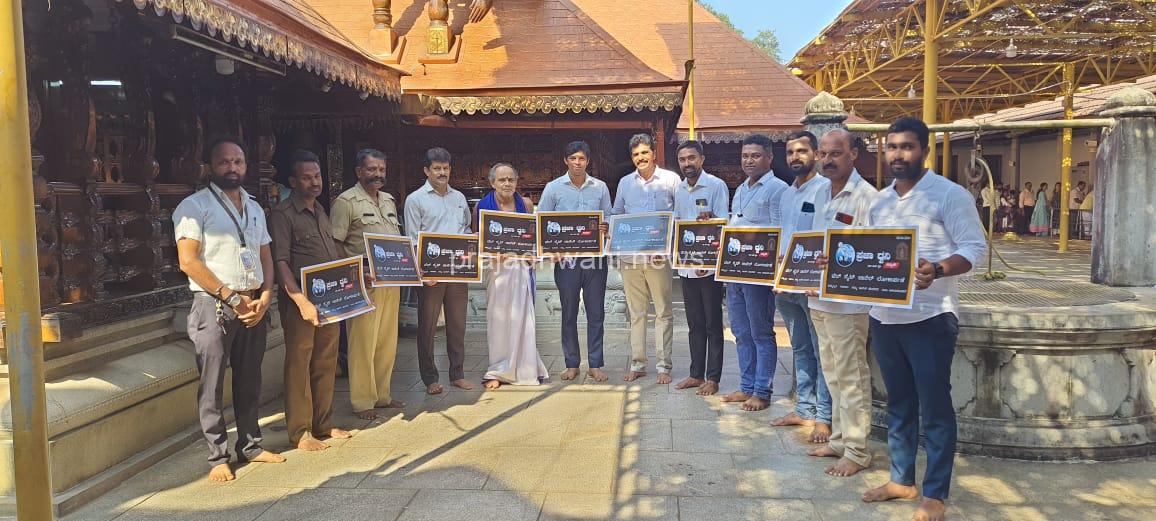 ಶ್ರೀ ಮಹಾಲಿಂಗೇಶ್ವರ ದೇವಾಲಯದಲ್ಲಿ ಪ್ರಜಾ ಧ್ವನಿ ನ್ಯೂಸ್ ಲೋಕಾರ್ಪಣೆ