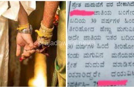 ಪ್ರೇತ ಮದುವೆ (ಕುಲೆತ ಮದಿಮೆ) ಕರಾವಳಿಯಲ್ಲಿ ಭಾರೀ ಚರ್ಚೆಗೆ ಕಾರಣವಾದ ಜಾಹೀರಾತು
