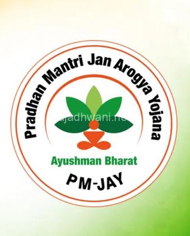 ಆಪತ್ಕಾಲದಲ್ಲಿ ಆಯುಷ್ಮಾನ್ ಭಾರತ್ ಯೋಜನೆಯ ಪ್ರಯೋಜನ ಪಡೆಯುವುದು ಹೇಗೆ?