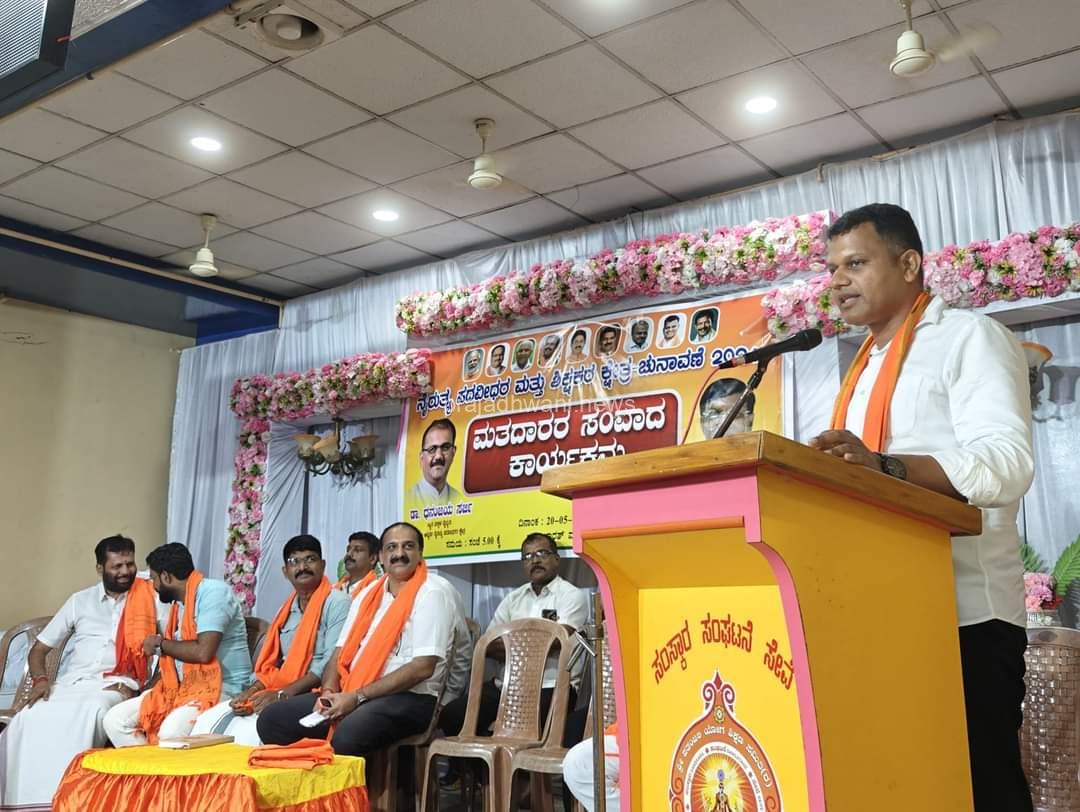 ಕರ್ನಾಟಕ ವಿಧಾನ ಪರಿಷತ್ ನೈರುತ್ಯ ಪದವೀಧರ ಹಾಗೂ ಶಿಕ್ಷಕ ಕ್ಷೇತ್ರಗಳ ಚುನಾವಣೆ ಬಿಜೆಪಿ ಪಕ್ಷದ ಮತದಾರರ ಸಂವಾದ