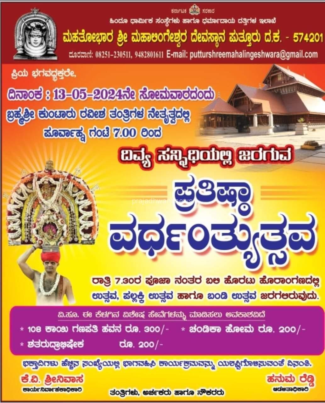 ಪುತ್ತೂರು ಶ್ರೀ ಮಹಾಲಿಂಗೇಶ್ವರ ದೇವಸ್ಥಾನದಲ್ಲಿ ಮೇ 13ರಂದು ಪ್ರತಿಷ್ಠಾ ವರ್ಧಂತ್ಯುತ್ಸವ