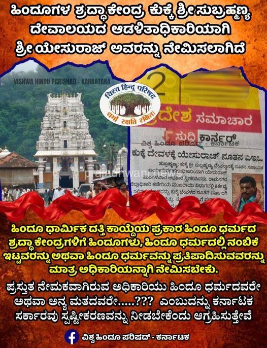 ಕುಕ್ಕೆ ಶ್ರೀ ಸುಬ್ರಹ್ಮಣ್ಯ ದೇವಾಲಯದ ಆಡಳಿತಾಧಿಕಾರಿಯಾಗಿ ಶ್ರೀ ಯೇಸುರಾಜ್ ಅವರನ್ನು ನೇಮಿಸಲಾಗಿದೆ.