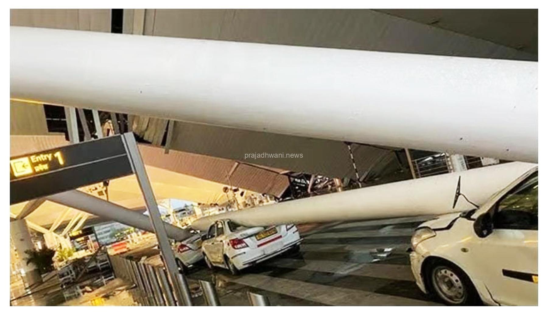 ದೆಹಲಿ ವಿಮಾನ ನಿಲ್ದಾಣ ಟರ್ಮಿನಲ್-1 ಛಾವಣಿ ಕುಸಿತ, ಓರ್ವ ಸಾವು, 7 ಮಂದಿಗೆ ಗಾಯ, ವಿಮಾನ ಹಾರಾಟ ರದ್ದು