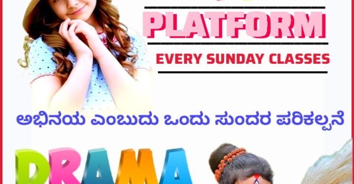 ಪುತ್ತೂರು : ಜೂನ್ 9 ರಿಂದ ಪುತ್ತೂರಿನಲ್ಲಿ ಮಕ್ಕಳ ‘ಡ್ರಾಮಾ ಡ್ರೀಮ್’ ಅಭಿನಯ ತರಗತಿಗಳು ಮತ್ತು ಕಿಡ್ಸ್ ಪ್ಲಾಟ್ ಫಾರ್ಮ್ ಕ್ಲಾಸ್ ಪ್ರಾರಂಭ