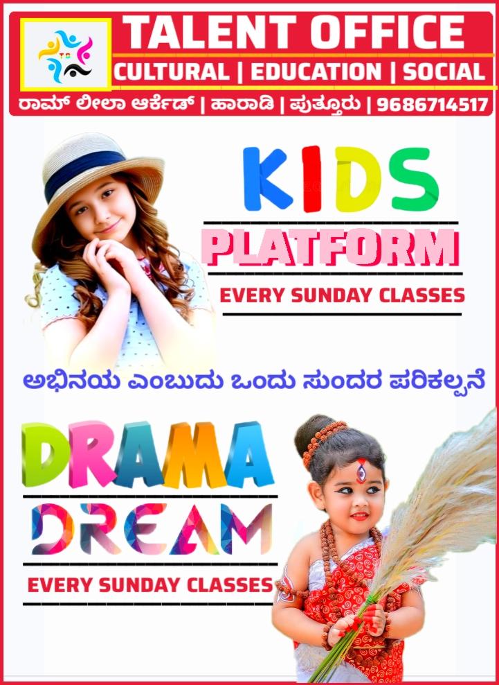 ಪುತ್ತೂರು : ಜೂನ್ 9 ರಿಂದ ಪುತ್ತೂರಿನಲ್ಲಿ ಮಕ್ಕಳ ‘ಡ್ರಾಮಾ ಡ್ರೀಮ್’ ಅಭಿನಯ ತರಗತಿಗಳು ಮತ್ತು ಕಿಡ್ಸ್ ಪ್ಲಾಟ್ ಫಾರ್ಮ್ ಕ್ಲಾಸ್ ಪ್ರಾರಂಭ