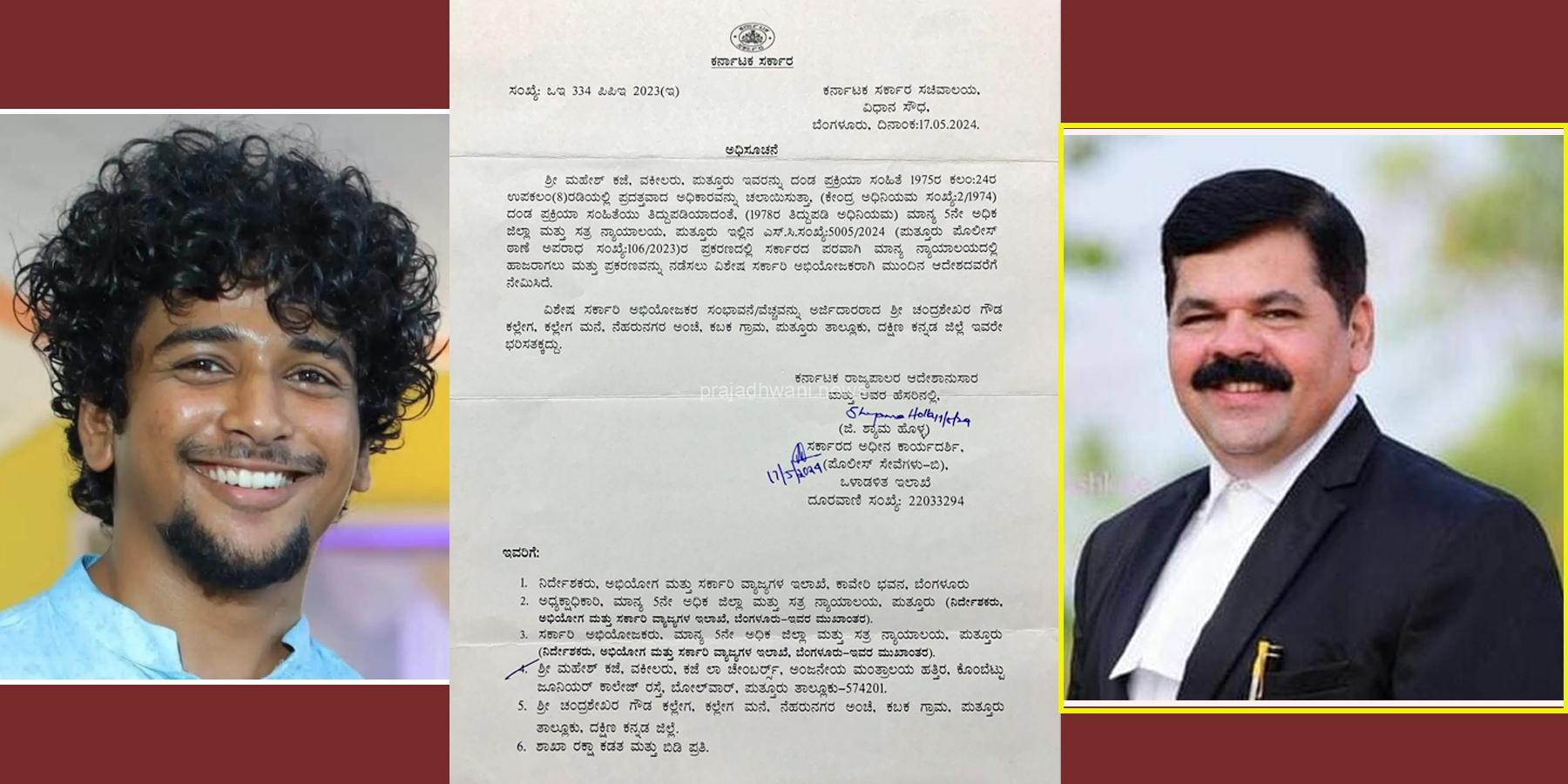 ಅಕ್ಷಯ್ ಕಲ್ಲೇಗ ಹತ್ಯೆ ಪ್ರಕರಣ ; ಆರೋಪಿಗಳಿಗೆ ಮತ್ತೊಂದು ಶಾಕ್.. ವಿಶೇಷ ಸರಕಾರಿ ಅಭಿಯೋಜಕರಾಗಿ ಖ್ಯಾತ ಹಿರಿಯ ನ್ಯಾಯವಾದಿ ಮಹೇಶ್ ಕಜೆ ನೇಮಕ.