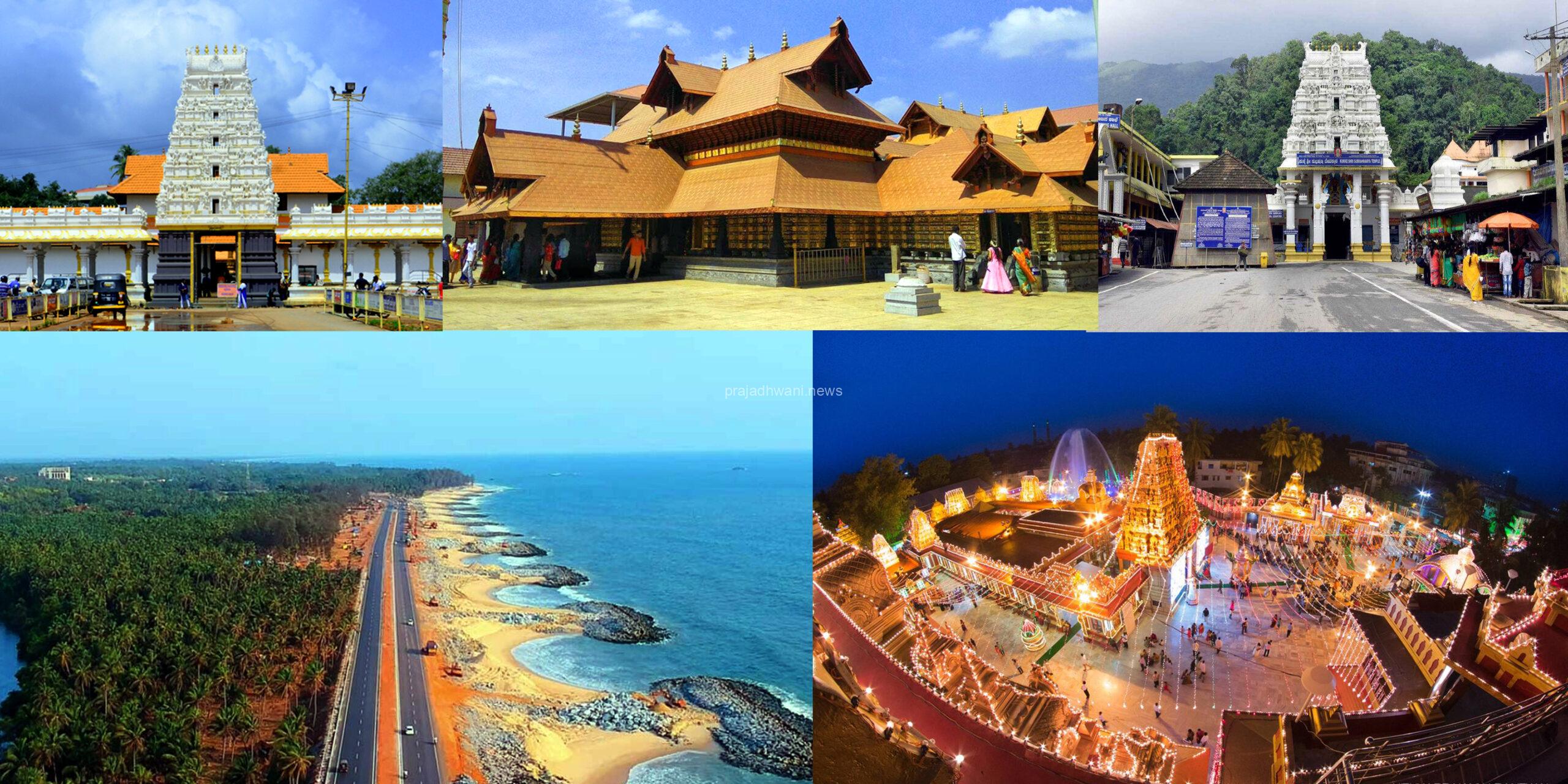 ಮಂಗಳೂರು; ಕರುನಾಡು ಜನರ ಅತ್ಯಂತ ಫೇವರೆಟ್ ಶ್ರೀಮಂತ ಸಾಂಸ್ಕೃತಿಕ ಪರಂಪರೆ ಸಂಪತ್ತು ನೈಸರ್ಗಿಕ ಸೌಂದರ್ಯ ಪುರಾತನ ದೇವಾಲಯ ಪ್ರವಾಸಿಗರನ್ನು ಕೈಬೀಸಿ ಕರೆಯುತ್ತದೆ.