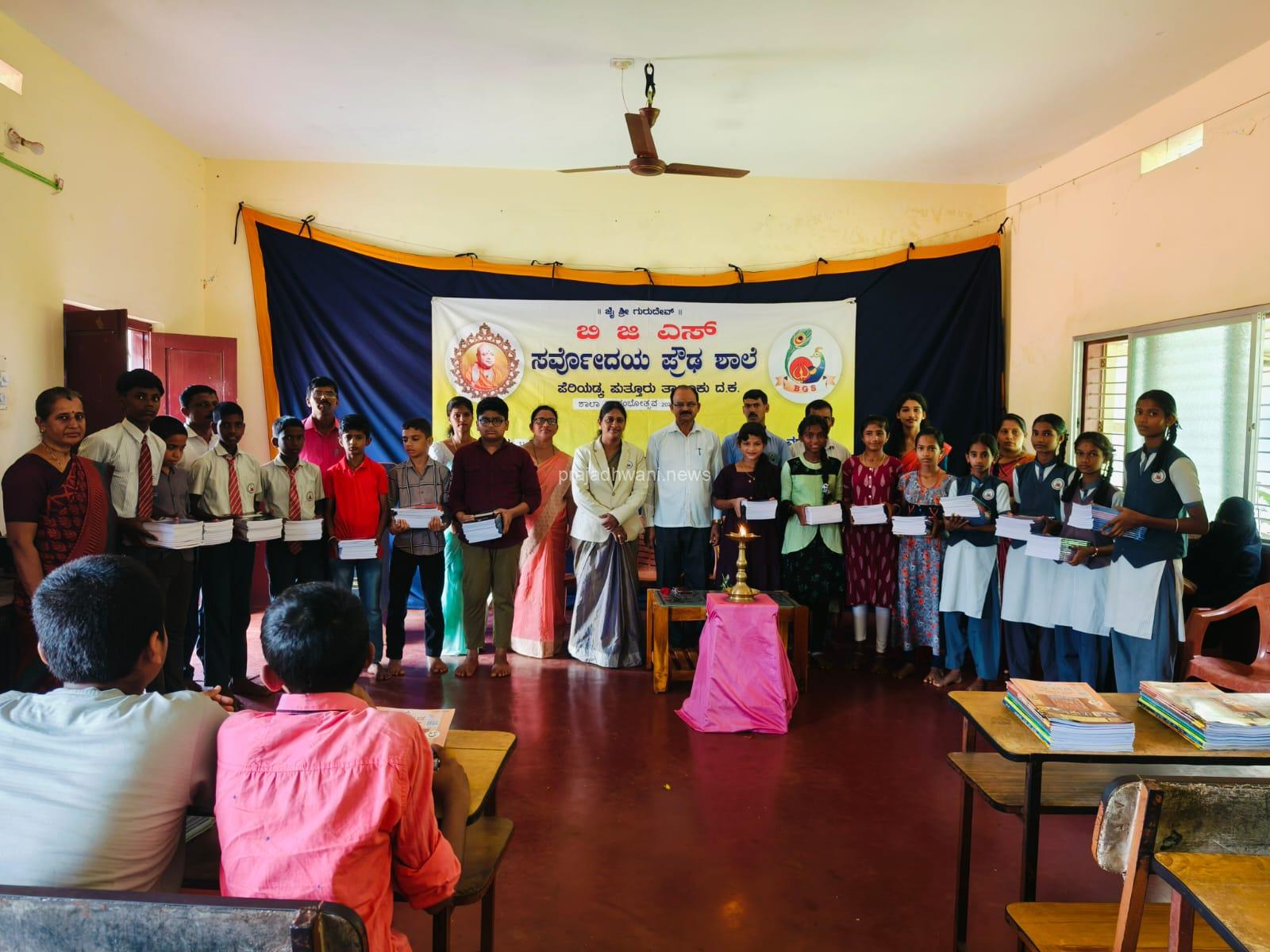 2024-25 ನೇ ಸಾಲಿನ ಬಿ ಜಿ ಎಸ್ ಸರ್ವೋದಯ ಪ್ರೌಢ ಶಾಲೆ ಪುತ್ತೂರು: ಪೆರಿಯಡ್ಕ ಪ್ರಾರಂಭೋತ್ಸವ ಪುಸ್ತಕ ವಿತರಣೆ