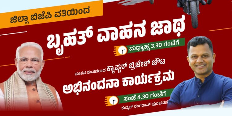 ಮಂಗಳೂರು: ಜೂನ್ 17ರ ಸೋಮವಾರ ಬಿಜೆಪಿ ದಕ್ಷಿಣ ಕನ್ನಡ ವತಿಯಿಂದ  ಬೃಹತ್ ವಾಹನ ಜಾಥಾ ಹಾಗೂ ವಿಜಯೋತ್ಸವ ಕಾರ್ಯಕ್ರಮ.