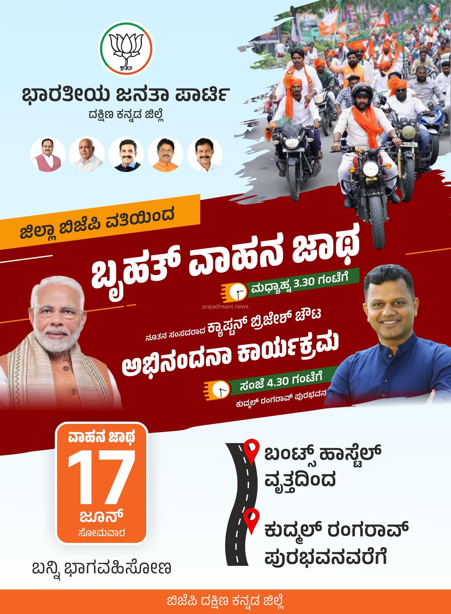 ಮಂಗಳೂರು: ಜೂನ್ 17ರ ಸೋಮವಾರ ಬಿಜೆಪಿ ದಕ್ಷಿಣ ಕನ್ನಡ ವತಿಯಿಂದ ಬೃಹತ್ ವಾಹನ ಜಾಥಾ ಹಾಗೂ ವಿಜಯೋತ್ಸವ ಕಾರ್ಯಕ್ರಮ.