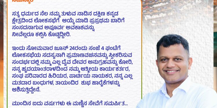 ಮಂಗಳೂರು:ನೂತನ ಸಂಸದರಾಗಿ ಕ್ಯಾಪ್ಟನ್ ಬ್ರಿಜೇಶ್ ಚೌಟ ಇಂದು ಪ್ರಮಾಣ ವಚನ ಸ್ವೀಕಾರ