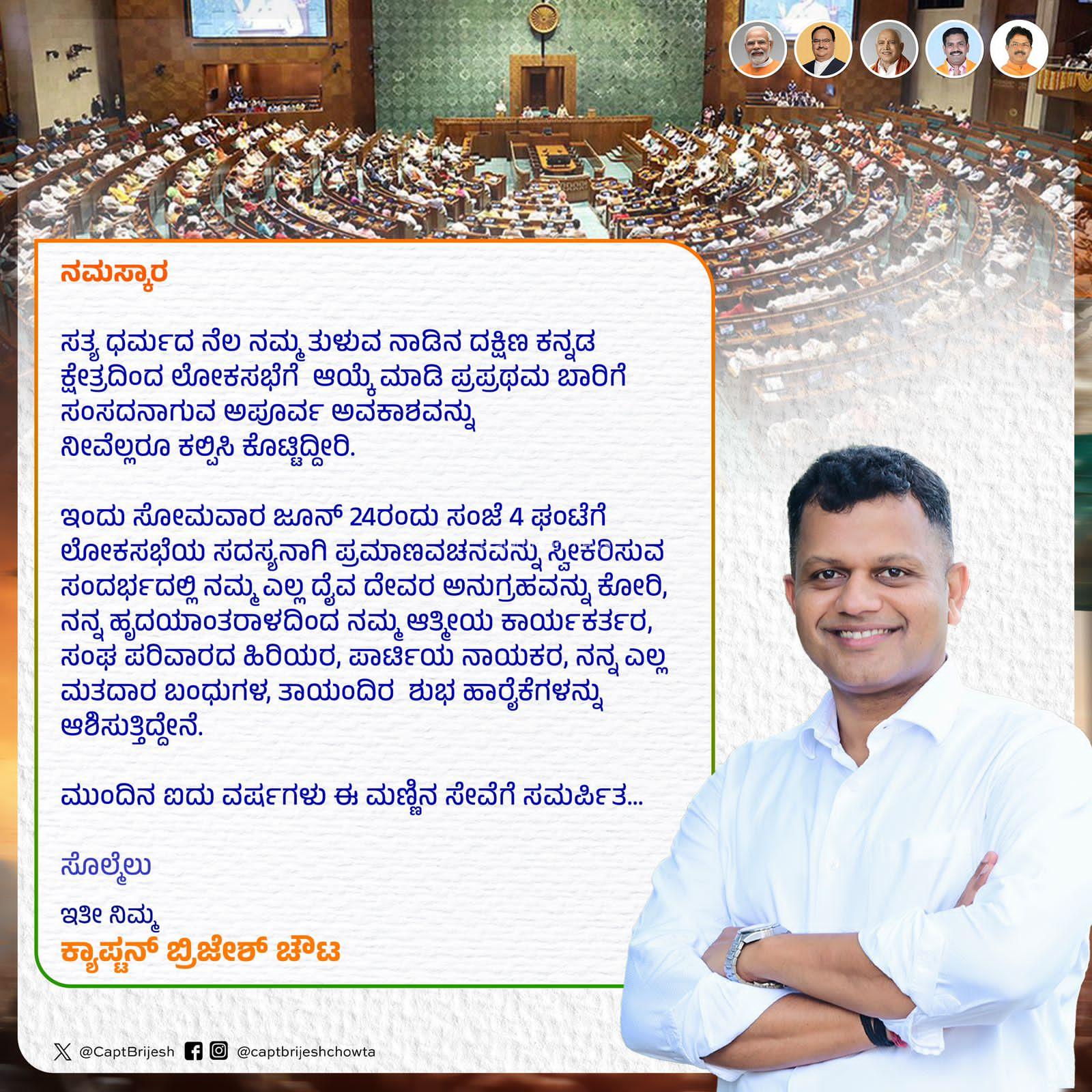 ಮಂಗಳೂರು:ನೂತನ ಸಂಸದರಾಗಿ ಕ್ಯಾಪ್ಟನ್ ಬ್ರಿಜೇಶ್ ಚೌಟ ಇಂದು ಪ್ರಮಾಣ ವಚನ ಸ್ವೀಕಾರ