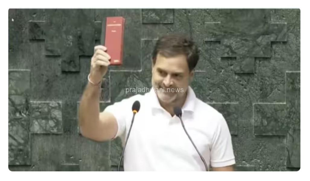 ಕೈಯಲ್ಲಿ ಸಂವಿಧಾನ ಪ್ರತಿ ಹಿಡಿದು ಸಂಸದರಾಗಿ ರಾಹುಲ್ ಗಾಂಧಿ ಪ್ರಮಾಣ ವಚನ ಸ್ವೀಕಾರ