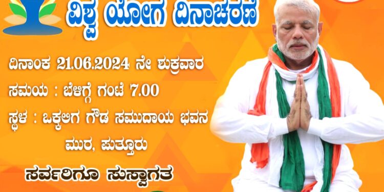 ನಾಳೆ ಪುತ್ತೂರು ಬಿಜೆಪಿಯು 10ನೇ ಅಂತರಾಷ್ಟ್ರೀಯ ಯೋಗ ದಿನಾಚರಣೆಯನ್ನು ಒಕ್ಕಲಿಗ ಸಭಾಭವನ ಮುರ ಪುತ್ತೂರು ಆಯೋಜಿಸಿದೆ