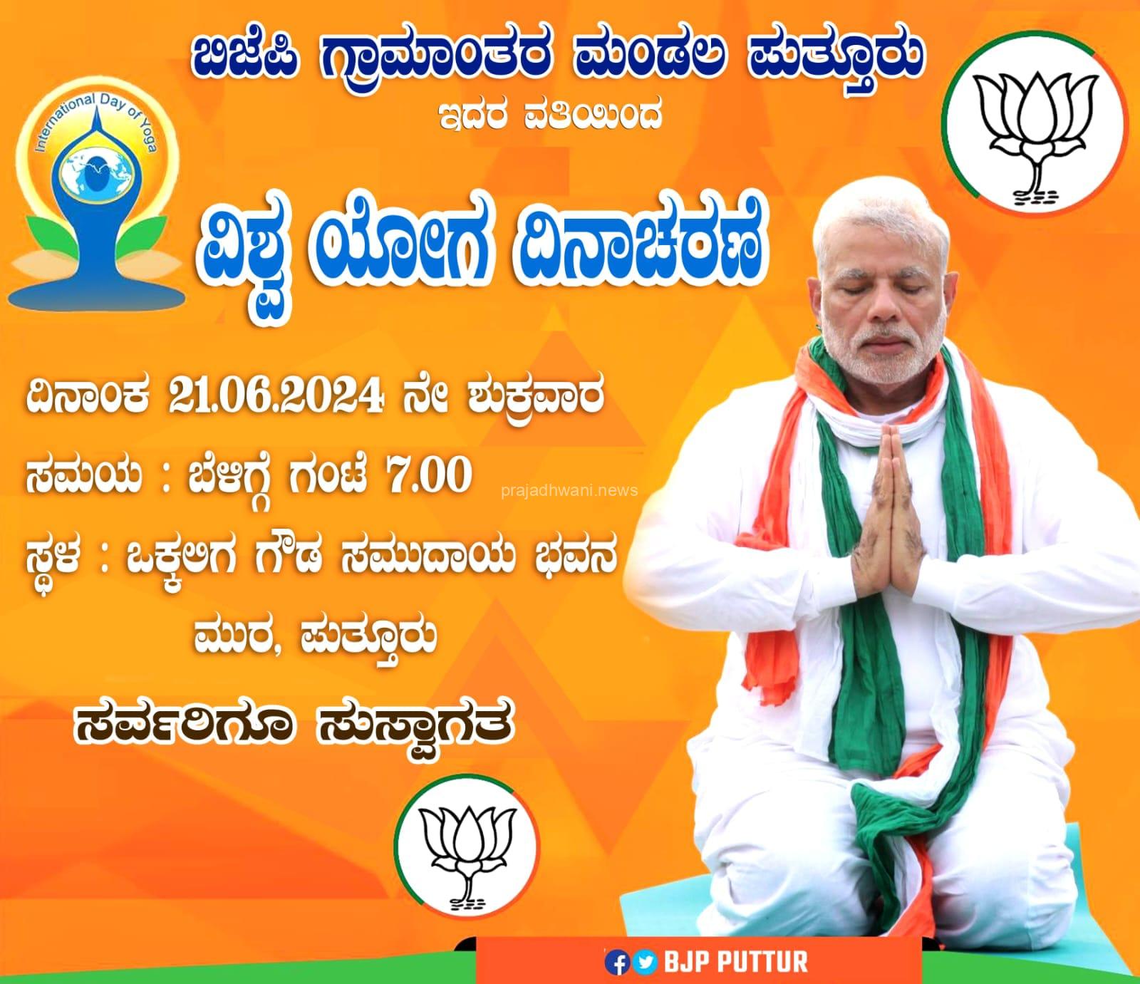 ನಾಳೆ ಪುತ್ತೂರು ಬಿಜೆಪಿಯು 10ನೇ ಅಂತರಾಷ್ಟ್ರೀಯ ಯೋಗ ದಿನಾಚರಣೆಯನ್ನು ಒಕ್ಕಲಿಗ ಸಭಾಭವನ ಮುರ ಪುತ್ತೂರು ಆಯೋಜಿಸಿದೆ