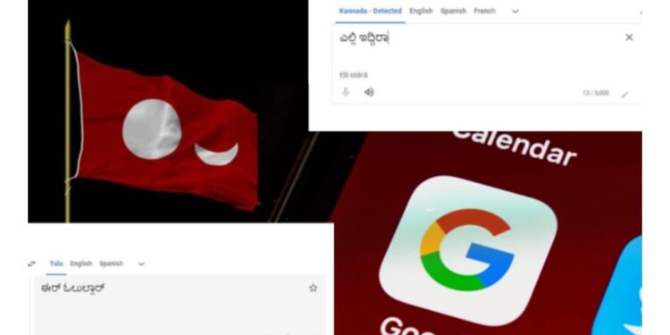 ತುಳು ಭಾಷೆಗೆ ಗೂಗಲ್ ಸರ್ಚ್ ಇಂಜಿನ್ ಮಾನ್ಯತೆ