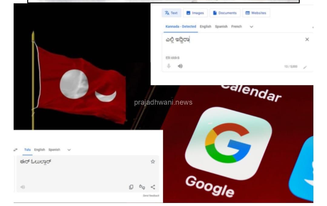 ತುಳು ಭಾಷೆಗೆ ಗೂಗಲ್ ಸರ್ಚ್ ಇಂಜಿನ್ ಮಾನ್ಯತೆ