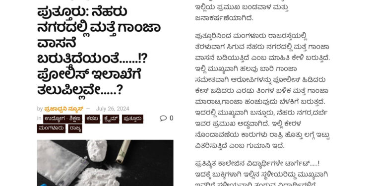 ಪುತ್ತೂರು : ಪ್ರಜಾಧ್ವನಿ ನ್ಯೂಸ್ ಇಂಪ್ಯಾಕ್ಟ್, ಸಾರ್ವಜನಿಕ ಸ್ಥಳದಲ್ಲಿ ಗಾಂಜಾ ಸೇವನೆ : ಓರ್ವ ಅರೆಸ್ಟ್