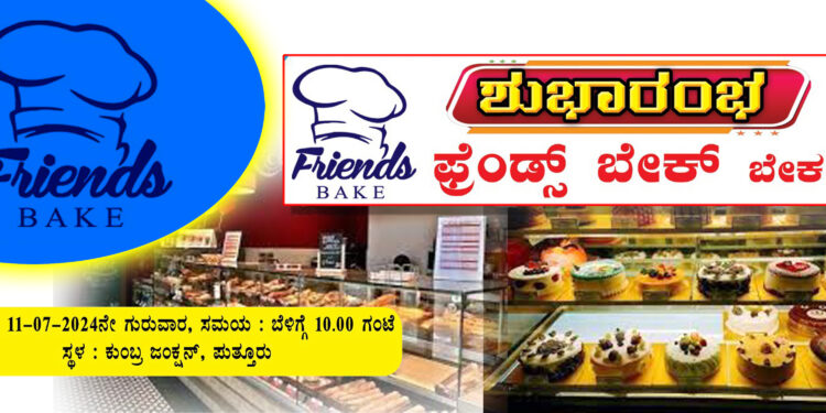 ಪುತ್ತೂರಿನ ಪ್ರೆಂಡ್ಸ್ ಬೇಕ್ ಇದರ ಸಹ ಸಂಸ್ಥೆಯಾದ ” ಪ್ರೆಂಡ್ಸ್ ಬೇಕ್” ಕುಂಬ್ರ ಜಂಕ್ಷನ್ ನಲ್ಲಿ 11.07.2024 ನೇ ಗುರುವಾರ ಶುಭಾರಂಭ