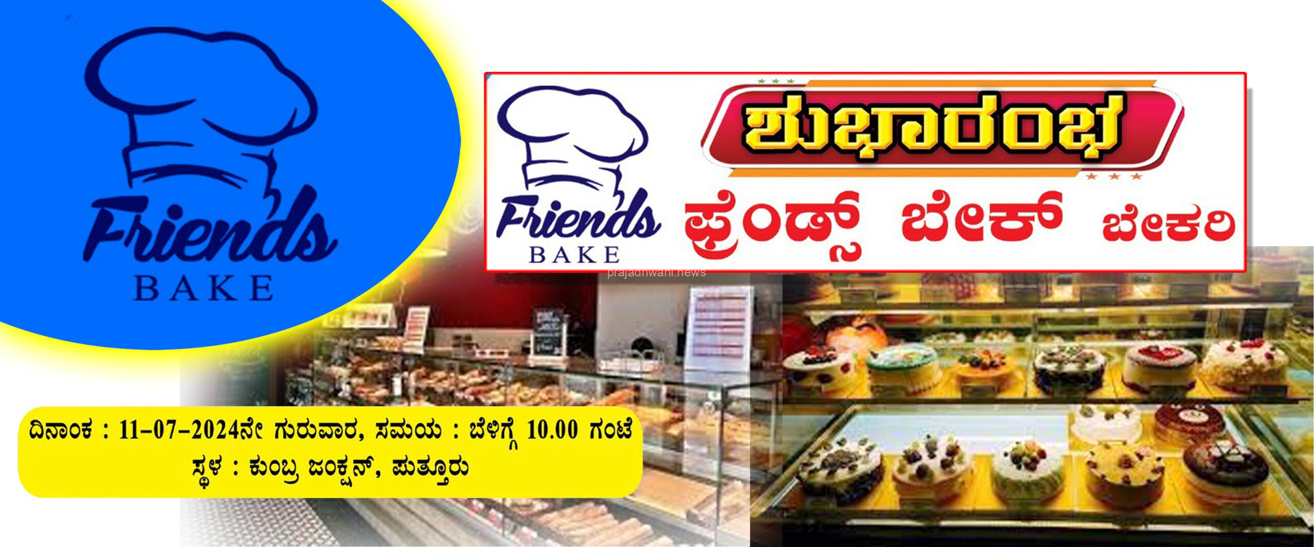 ಪುತ್ತೂರಿನ ಪ್ರೆಂಡ್ಸ್ ಬೇಕ್ ಇದರ ಸಹ ಸಂಸ್ಥೆಯಾದ ” ಪ್ರೆಂಡ್ಸ್ ಬೇಕ್” ಕುಂಬ್ರ ಜಂಕ್ಷನ್ ನಲ್ಲಿ 11.07.2024 ನೇ ಗುರುವಾರ ಶುಭಾರಂಭ