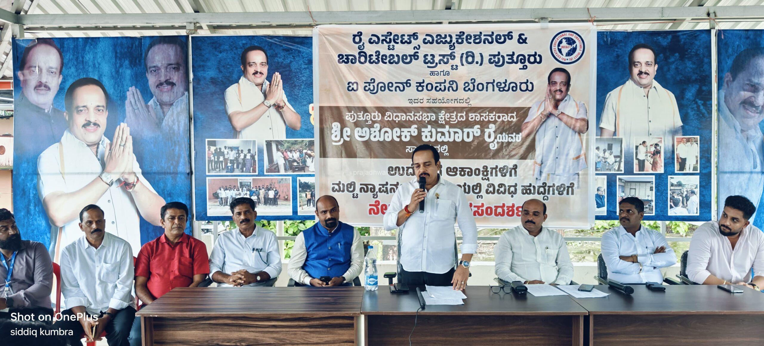 ನಾವು ಉದ್ಯೋಗಕ್ಕೆ ಜೋಡಿಸುವ ಕೊಂಡಿ ಮಾತ್ರವಲ್ಲ ನಿಮ್ಮ ಬೆನ್ನ ಹಿಂದಿದ್ದೆವೆ: ಶಾಸಕ ಅಶೋಕ್ ಕುಮಾರ್ ರೈ