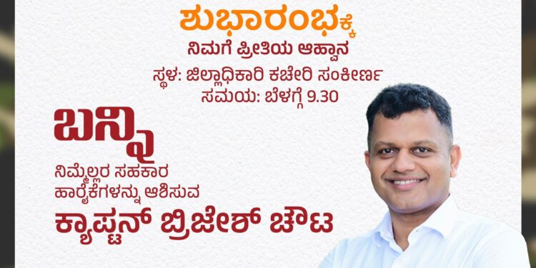 ಮಂಗಳೂರು: ದ ಕ ಜಿಲ್ಲೆಯ ನೂತನ ಸಂಸದರಾದ ಕ್ಯಾಪ್ಟನ್ ಬ್ರಿಜೇಶ್ ಚೌಟರ ಕಛೇರಿ ಕಾರ್ಯಾರಂಭ