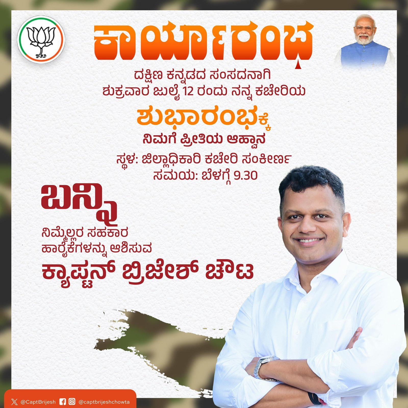 ಮಂಗಳೂರು: ದ ಕ ಜಿಲ್ಲೆಯ ನೂತನ ಸಂಸದರಾದ ಕ್ಯಾಪ್ಟನ್ ಬ್ರಿಜೇಶ್ ಚೌಟರ ಕಛೇರಿ ಕಾರ್ಯಾರಂಭ