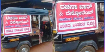 ಅಜೆಕಾರು ಬಾರ್ನಲ್ಲಿದೆ ಕುಡುಕರಿಗೆ ಉಚಿತ ಆಟೋ ವ್ಯವಸ್ಥೆ ; ಕುಡಿದು ಟೈಟ್ ಆದ್ರೆ ನೋ ಪ್ರಾಬ್ಲಮ್