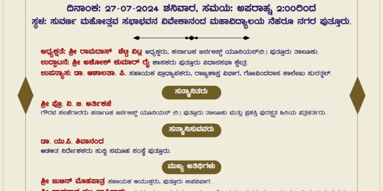 ಪುತ್ತೂರು: ಕರ್ನಾಟಕ ಜರ್ನಲಿಸ್ಟ್ ಯೂನಿಯನ್ (ರಿ)ಪುತ್ತೂರು ತಾಲೂಕು ವತಿಯಿಂದ ಪತ್ರಿಕಾ ದಿನಾಚರಣೆ