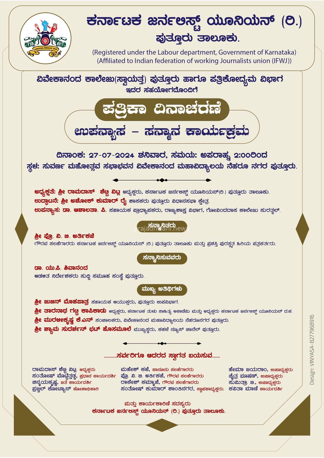 ಪುತ್ತೂರು: ಕರ್ನಾಟಕ ಜರ್ನಲಿಸ್ಟ್ ಯೂನಿಯನ್ (ರಿ)ಪುತ್ತೂರು ತಾಲೂಕು ವತಿಯಿಂದ ಪತ್ರಿಕಾ ದಿನಾಚರಣೆ