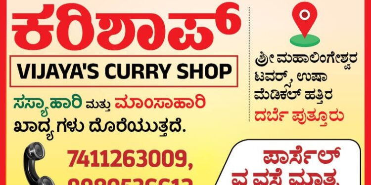 ಪುತ್ತೂರು ಜನತೆಗೆ ಇನ್ನೂ ”ಕರಿ” ಗಿಲ್ಲ ಸಮಸ್ಯೆ- ಜು.15ರಂದು ʼವಿಜಯಾʼಸ್ ಕರಿ ಶಾಪ್ʼ ಶುಭಾರಂಭ