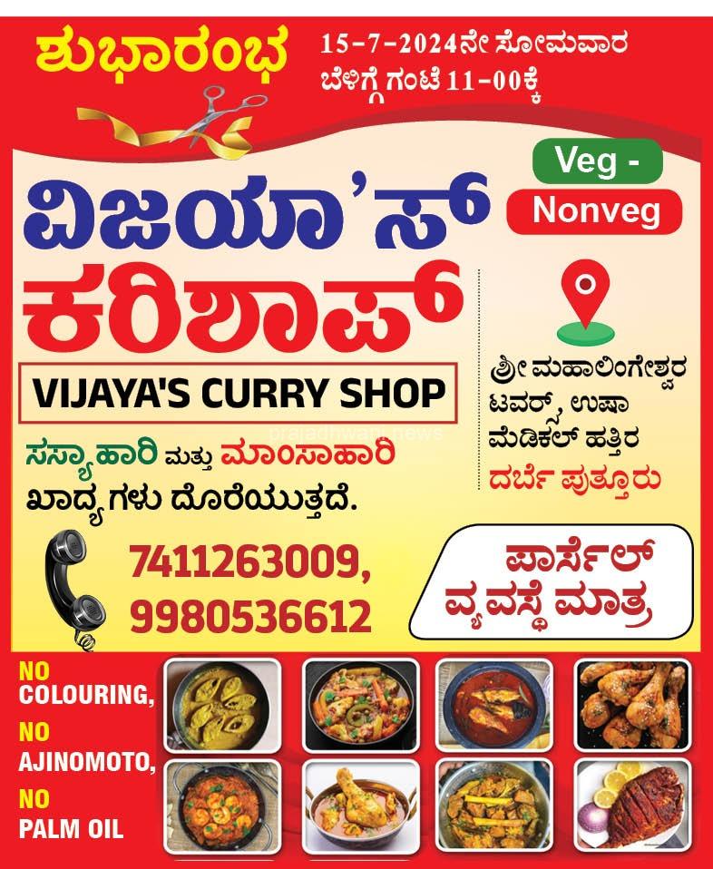 ಪುತ್ತೂರು ಜನತೆಗೆ ಇನ್ನೂ  ”ಕರಿ” ಗಿಲ್ಲ ಸಮಸ್ಯೆ- ಜು.15ರಂದು ʼವಿಜಯಾʼಸ್ ಕರಿ ಶಾಪ್ʼ ಶುಭಾರಂಭ