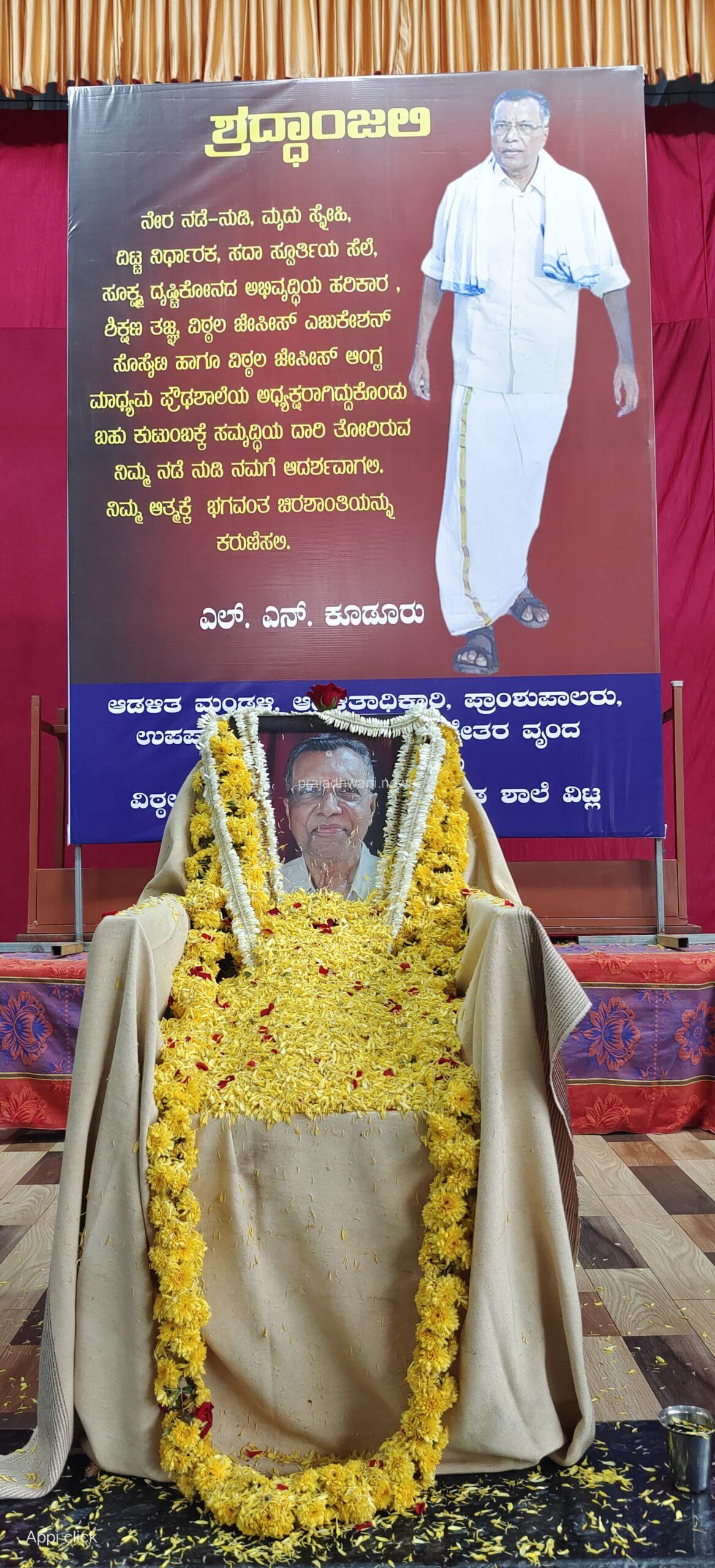 ವಿಠ್ಠಲ್ ಜೇಸಿ ಶಾಲೆ:ಎಲ್.ಎನ್. ಕೂಡೂರು ನುಡಿನಮನ