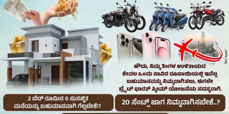 ಪುತ್ತೂರು: ಮೊದಲ ಸೀಸನ್’ನ ಯಶಸ್ವಿ ಪಯಣದೊಂದಿಗೆ, ಸಾವಿರಾರು ಸಂತೃಪ್ತ ಗ್ರಾಹಕರನ್ನು ಪಡೆದ “ಬ್ರೈಟ್ ಭಾರತ್” ಸಂಸ್ಥೆ ಇದೀಗ ಈ ಭಾಗದಲ್ಲಿ ಪ್ರಪ್ರಥಮ ಬಾರಿಗೆ, ಆರು ಸುಸಜ್ಜಿತ ಮನೆಯೊಂದಿಗೆ ನಾಲ್ಕು ಐಶಾರಾಮಿ ಕಾರು, ನಾಲ್ಕು ಸುಸಜ್ಜಿತ ಜಾಗ, ಚಿನ್ನ, ಡೈಮಂಡ್’ಗಳನ್ನು ಬಹುಮಾನವಾಗಿ ನೀಡುವ ಮತ್ತೊಂದು ಹೊಸ ಯೋಜನೆಯನ್ನು ಬಿಡುಗಡೆಗೊಳಿಸಿದೆ.