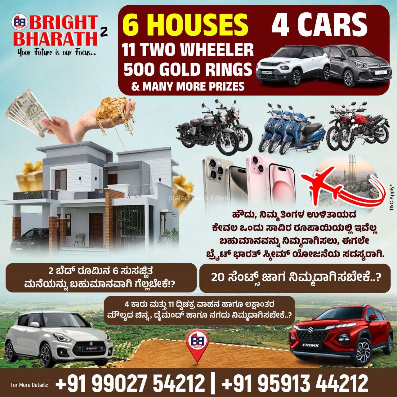 ಪುತ್ತೂರು: ಮೊದಲ ಸೀಸನ್’ನ ಯಶಸ್ವಿ ಪಯಣದೊಂದಿಗೆ, ಸಾವಿರಾರು ಸಂತೃಪ್ತ ಗ್ರಾಹಕರನ್ನು ಪಡೆದ “ಬ್ರೈಟ್ ಭಾರತ್” ಸಂಸ್ಥೆ ಇದೀಗ ಈ ಭಾಗದಲ್ಲಿ ಪ್ರಪ್ರಥಮ ಬಾರಿಗೆ, ಆರು ಸುಸಜ್ಜಿತ ಮನೆಯೊಂದಿಗೆ ನಾಲ್ಕು ಐಶಾರಾಮಿ ಕಾರು, ನಾಲ್ಕು ಸುಸಜ್ಜಿತ ಜಾಗ, ಚಿನ್ನ, ಡೈಮಂಡ್’ಗಳನ್ನು ಬಹುಮಾನವಾಗಿ ನೀಡುವ ಮತ್ತೊಂದು ಹೊಸ ಯೋಜನೆಯನ್ನು ಬಿಡುಗಡೆಗೊಳಿಸಿದೆ.