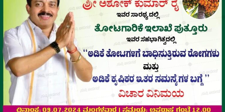 ಪುತ್ತೂರು: ಅಡಿಕೆ ಕೃಷಿಗೆ ಬಾಧಿಸುವ ರೋಗಗಳು ಮತ್ತು ಕೃಷಿಕರ ಇತರೆ ಸಮಸ್ಯೆಗಳ ಬಗ್ಗೆ ವಿಚಾರ ವಿನಿಮಯ