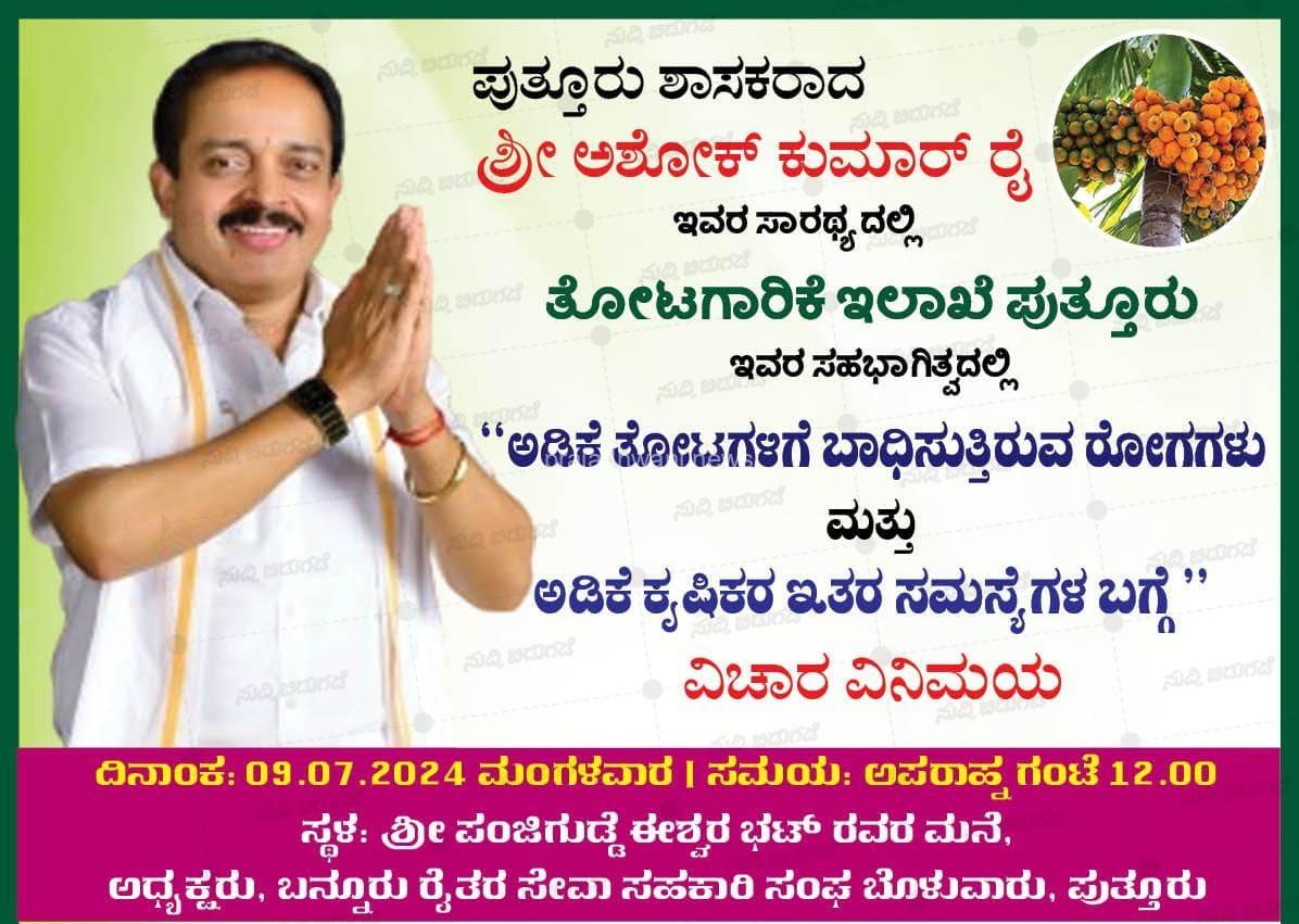 ಪುತ್ತೂರು: ಅಡಿಕೆ ಕೃಷಿಗೆ ಬಾಧಿಸುವ ರೋಗಗಳು ಮತ್ತು ಕೃಷಿಕರ ಇತರೆ ಸಮಸ್ಯೆಗಳ ಬಗ್ಗೆ ವಿಚಾರ ವಿನಿಮಯ