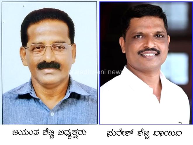ಬೆಳ್ತಂಗಡಿ ತಾಲೂಕು ಬಂಟರ ಯಾನೆ ನಾಡವರ ಸಂಘದ ಅಧ್ಯಕ್ಷರಾಗಿ ಜಯಂತ ಶೆಟ್ಟಿ, ಕಾರ್ಯದರ್ಶಿಯಾಗಿ ಸುರೇಶ್ ಶೆಟ್ಟಿ ಲಾಯಿಲ ಆಯ್ಕೆ.