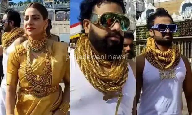ಆಂಧ್ರಪ್ರದೇಶ: 25 ಕೆ ಜಿ ಬಂಗಾರ ಧರಿಸಿ ತಿರುಪತಿ ತಿಮ್ಮಪ್ಪನ ದರುಶನಕ್ಕೆ ಬಂದ ಕುಟುಂಬ.