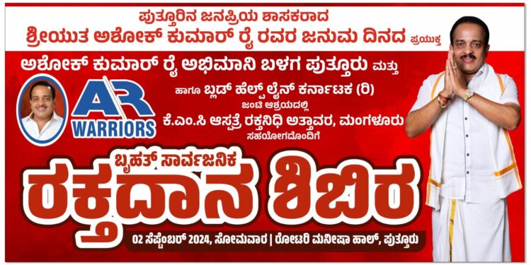 ಪುತ್ತೂರು: ಎ ಆರ್ ವಾರಿಯರ್ಸ್ ಪುತ್ತೂರು ಇವರಿಂದ ಶಾಸಕ ಅಶೋಕ್ ಕುಮಾರ್ ರೈ ಹುಟ್ಟು ಹಬ್ಬದ ಪ್ರಯುಕ್ತ ರಕ್ತದಾನ ಶಿಬಿರ