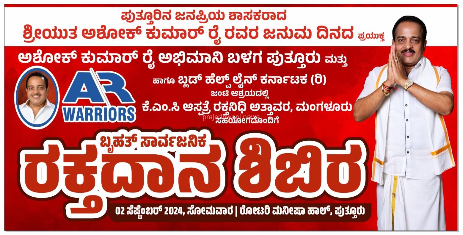 ಪುತ್ತೂರು: ಎ ಆರ್ ವಾರಿಯರ್ಸ್ ಪುತ್ತೂರು ಇವರಿಂದ ಶಾಸಕ ಅಶೋಕ್ ಕುಮಾರ್ ರೈ ಹುಟ್ಟು ಹಬ್ಬದ ಪ್ರಯುಕ್ತ ರಕ್ತದಾನ ಶಿಬಿರ