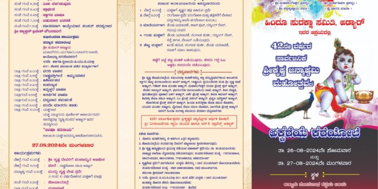 ಮಂಗಳೂರು: ಆಗಸ್ಟ್ 26 ಮತ್ತು 27 ಹಿಂದೂ ಸುರಕ್ಷಾ ಸಮಿತಿ ಅಡ್ಯಾರ್ ಇದರ ಆಶ್ರಯದಲ್ಲಿ 42 ನೇ ವರ್ಷದ ಸಾರ್ವಜನಿಕ ಶ್ರೀ ಕೃಷ್ಣ ಜನ್ಮಾಷ್ಟಮಿ ಉತ್ಸವ