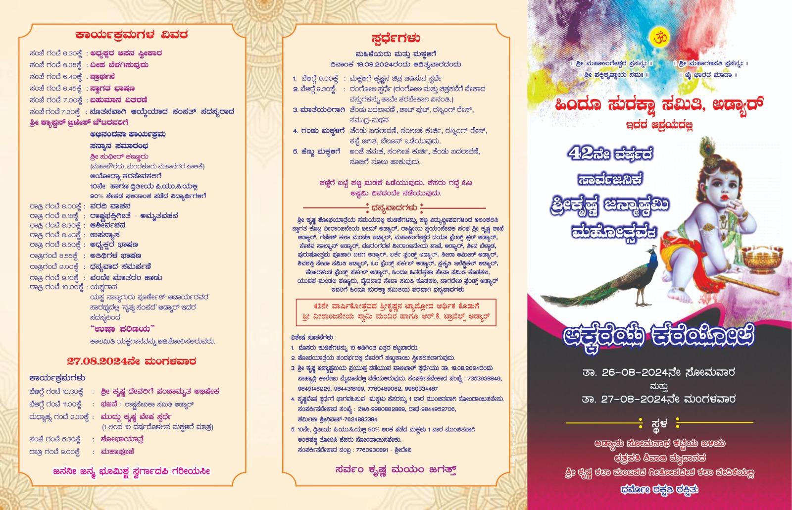 ಮಂಗಳೂರು: ಆಗಸ್ಟ್ 26 ಮತ್ತು 27 ಹಿಂದೂ ಸುರಕ್ಷಾ ಸಮಿತಿ ಅಡ್ಯಾರ್ ಇದರ ಆಶ್ರಯದಲ್ಲಿ 42 ನೇ ವರ್ಷದ ಸಾರ್ವಜನಿಕ ಶ್ರೀ ಕೃಷ್ಣ ಜನ್ಮಾಷ್ಟಮಿ ಉತ್ಸವ
