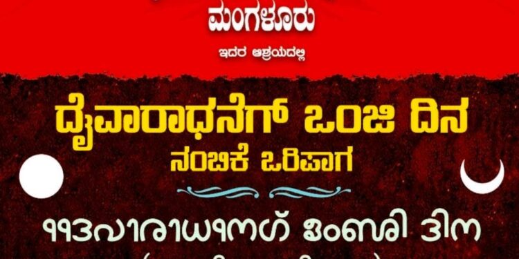 ಮಂಗಳೂರು: ತುಳುನಾಡ ದೈವರಾಧನೆ ಸಂರಕ್ಷಣಾ ವೇದಿಕೆ (ರಿ) ಮಂಗಳೂರು ಇದರ ಆಶ್ರಯದಲ್ಲಿ ದೈವರಾಧನೆಗ್ ಒಂಜಿ ದಿನ ಕಾರ್ಯಕ್ರಮ